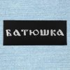 Batushka - Small Embroidery Patch